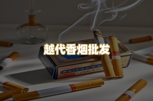 免税外烟代购