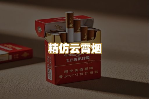精仿云霄烟